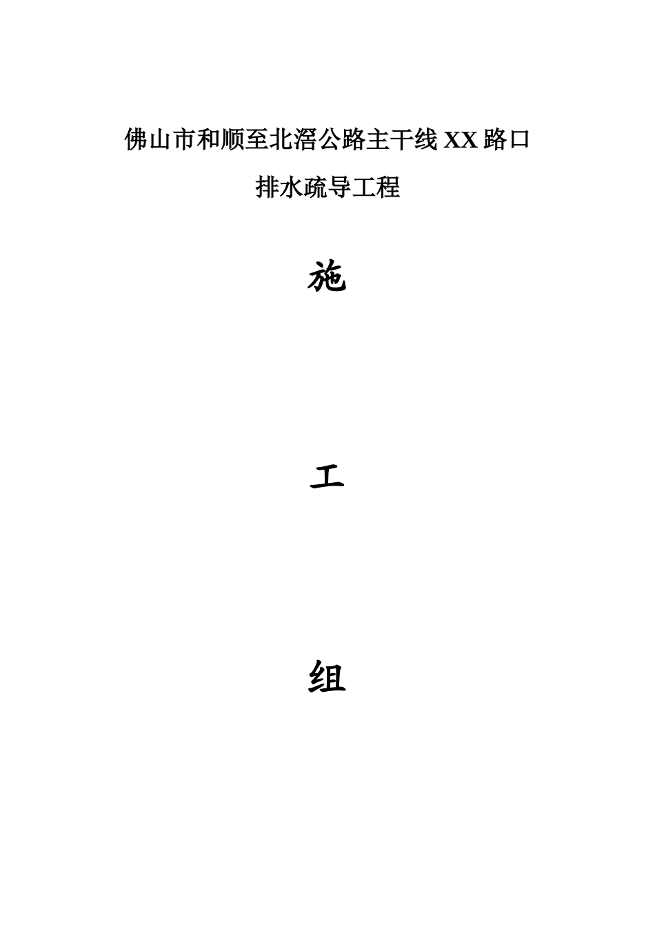 某路口排水疏导工程施工组织设计方案(DOC35页)_第1页