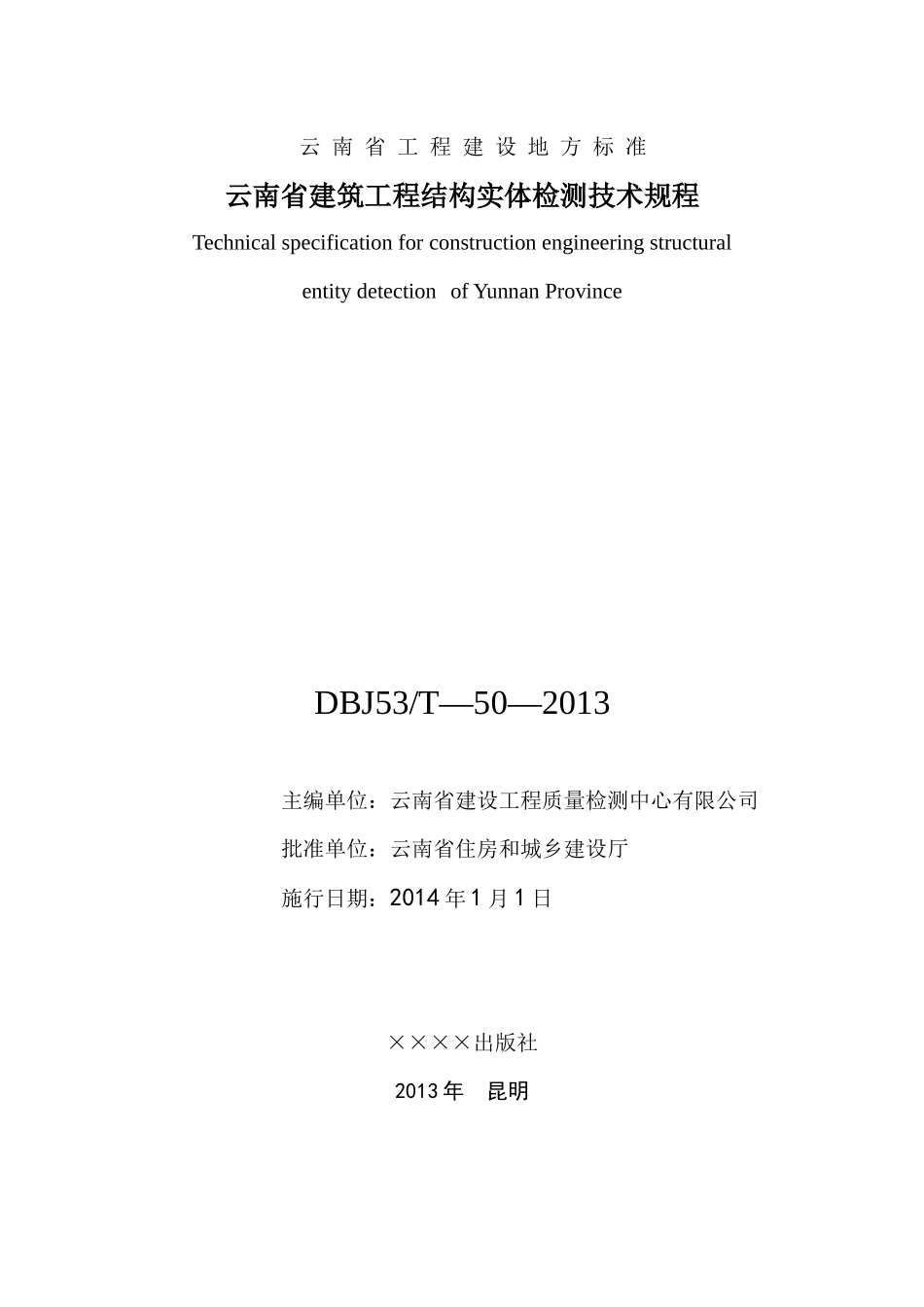 DBJ53T-50-XXXX云南省建筑工程结构实体检测技术规程_第3页