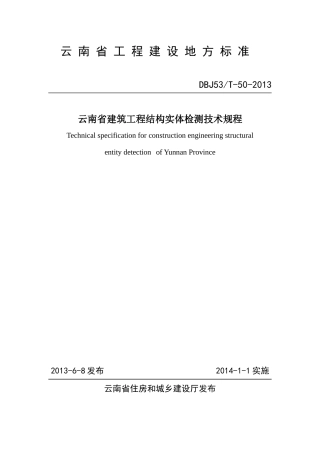 DBJ53T-50-XXXX云南省建筑工程结构实体检测技术规程