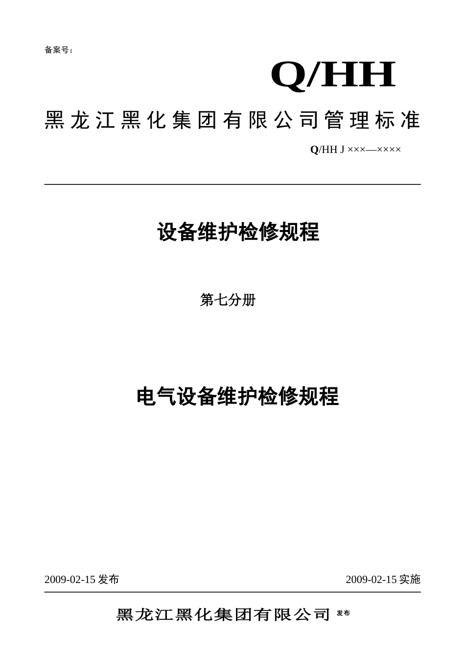 电气设备维护检修规程(第七分册)_第1页