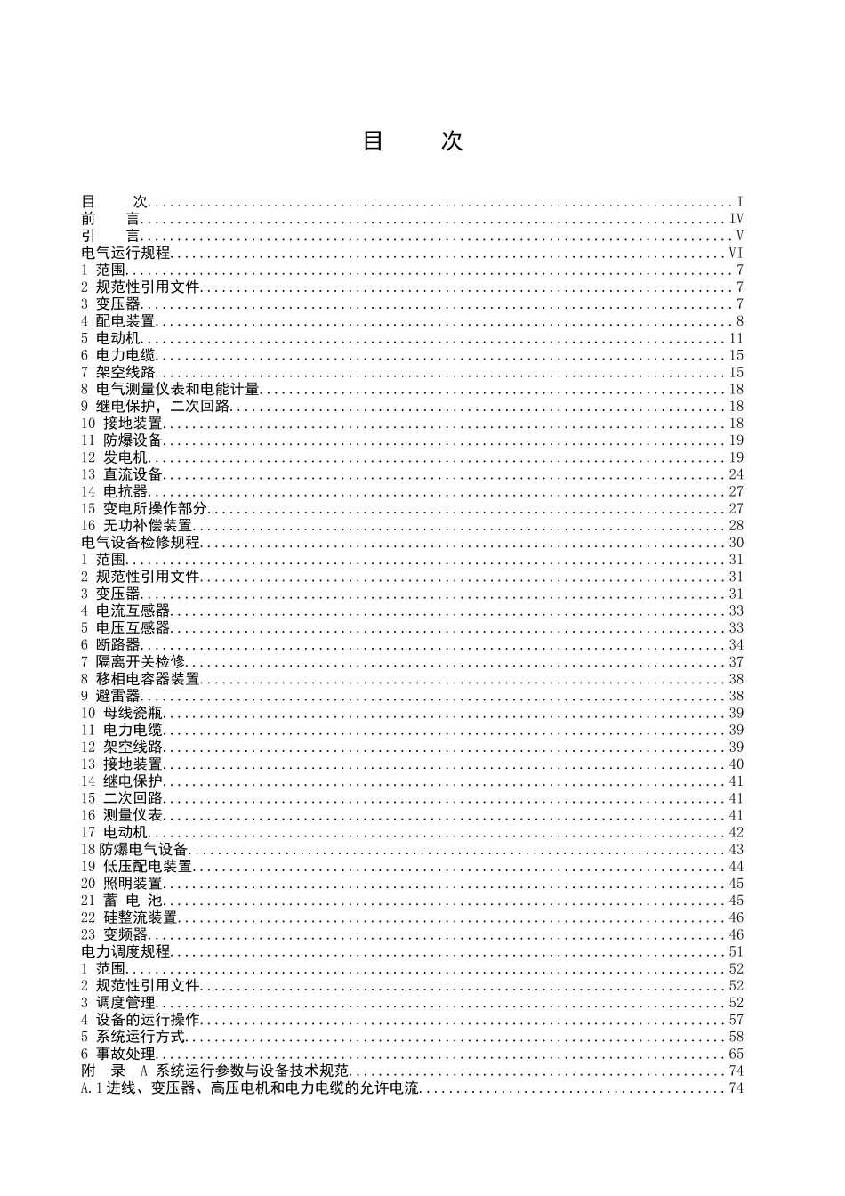 电气设备维护检修规程(第七分册)_第2页