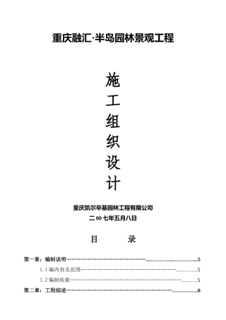 某半岛园林景观工程施工组织设计方案