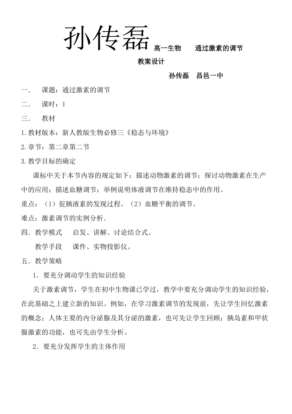 高中生物教案——通过激素的调节_第2页