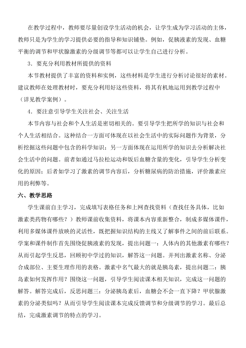 高中生物教案——通过激素的调节_第3页