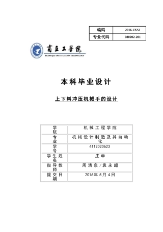 上下料冲压机械手的设计(DOC41页)