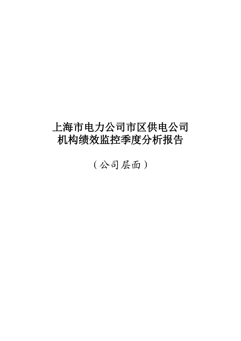 上海市电力公司市区供电公司机构绩效监控季度分析报告_第1页