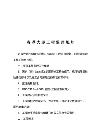 某大厦工程监理规划