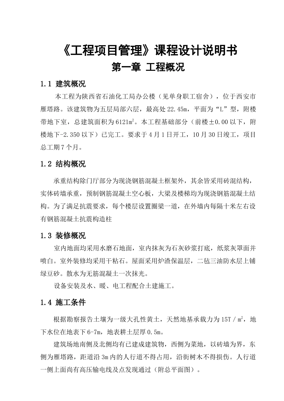 《工程项目管理》课程设计_第1页