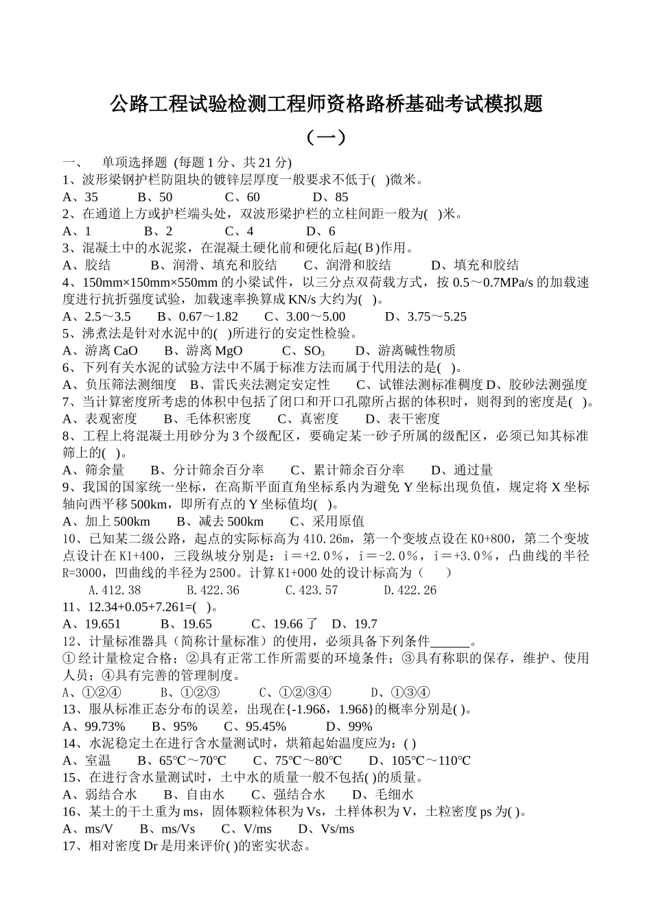 检测工程师资格路桥基础考试模拟题_第1页