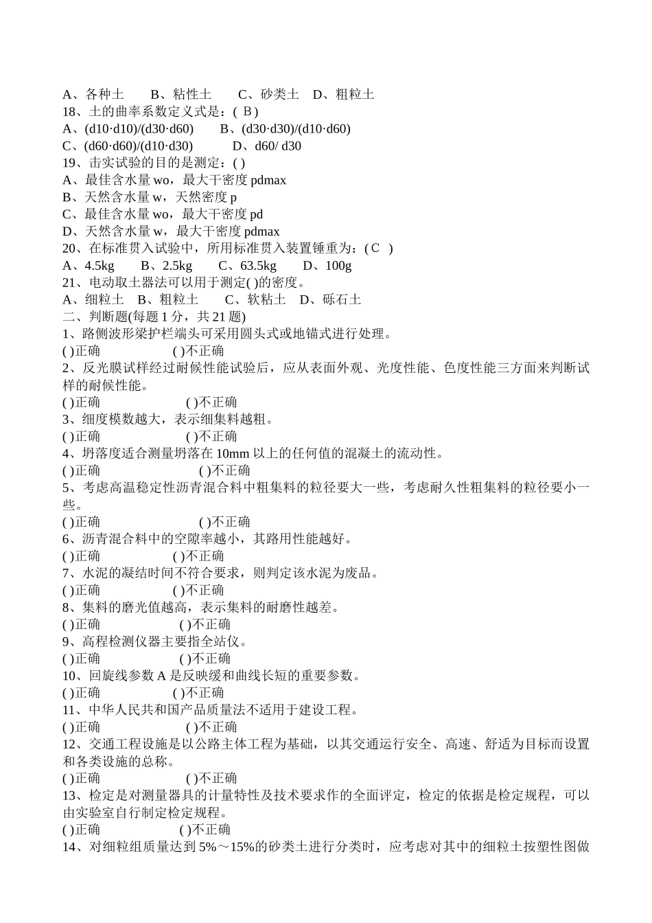 检测工程师资格路桥基础考试模拟题_第2页