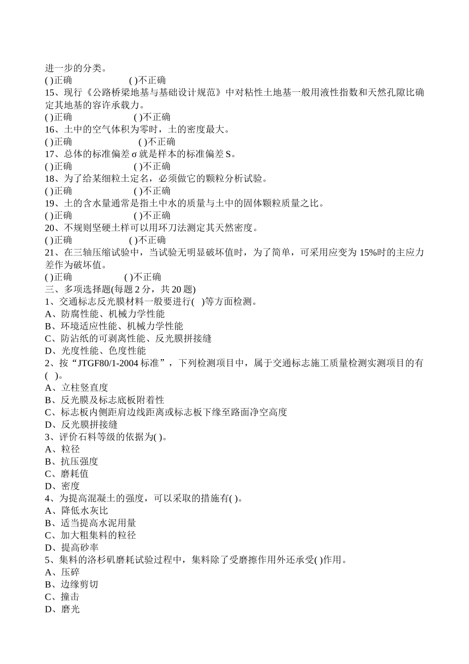 检测工程师资格路桥基础考试模拟题_第3页