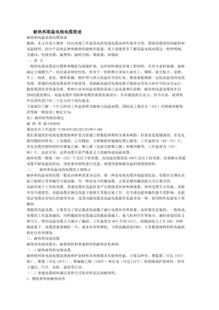 耐热和高温电线电缆简述