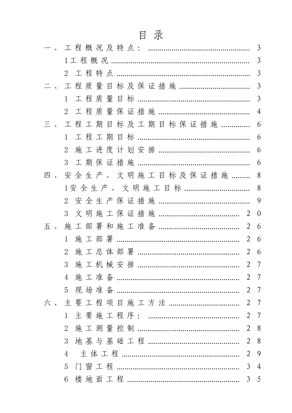 黑水县职工俱乐部工程施工组织设计_第1页