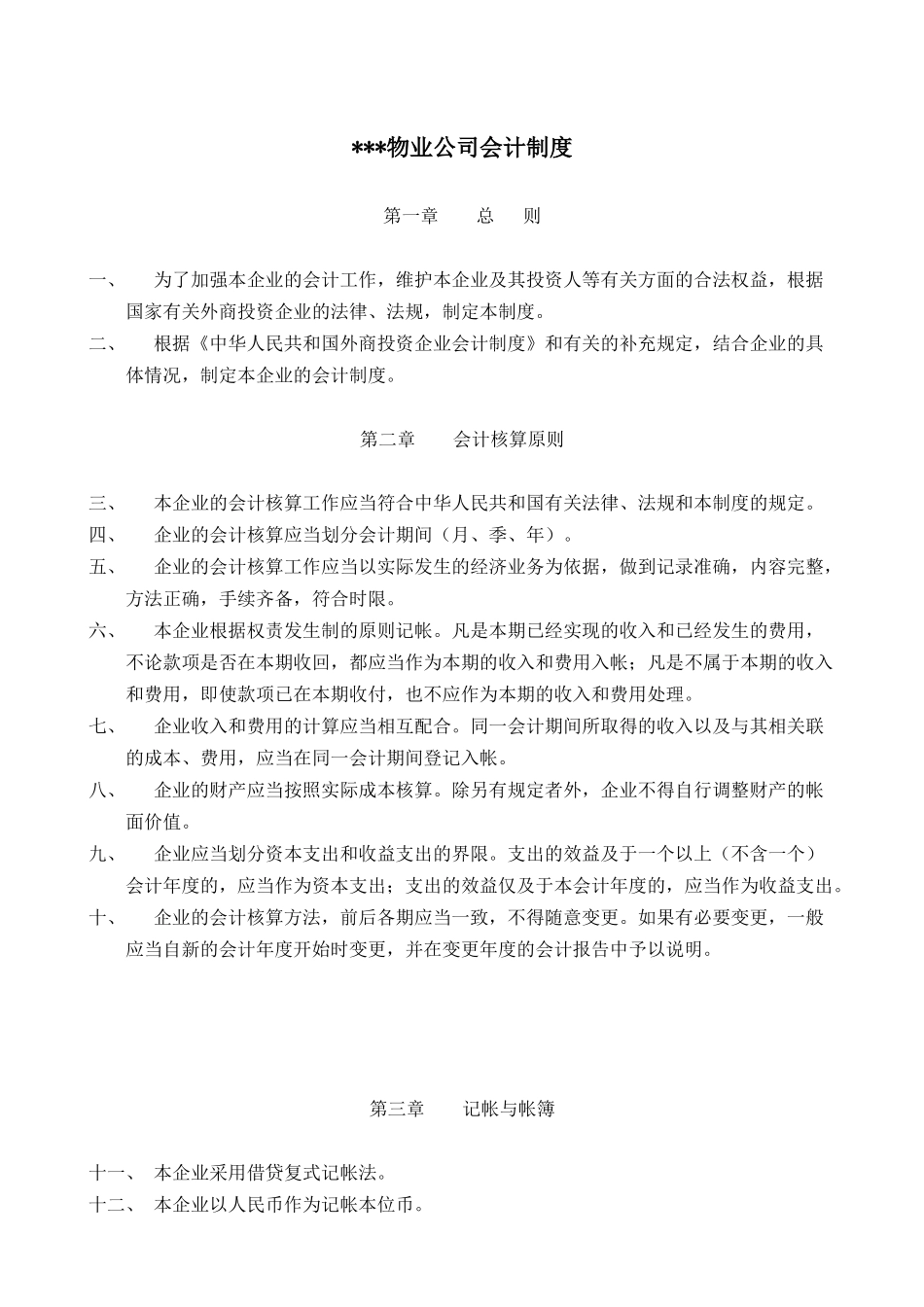 某物业公司会计核算的原则_第2页