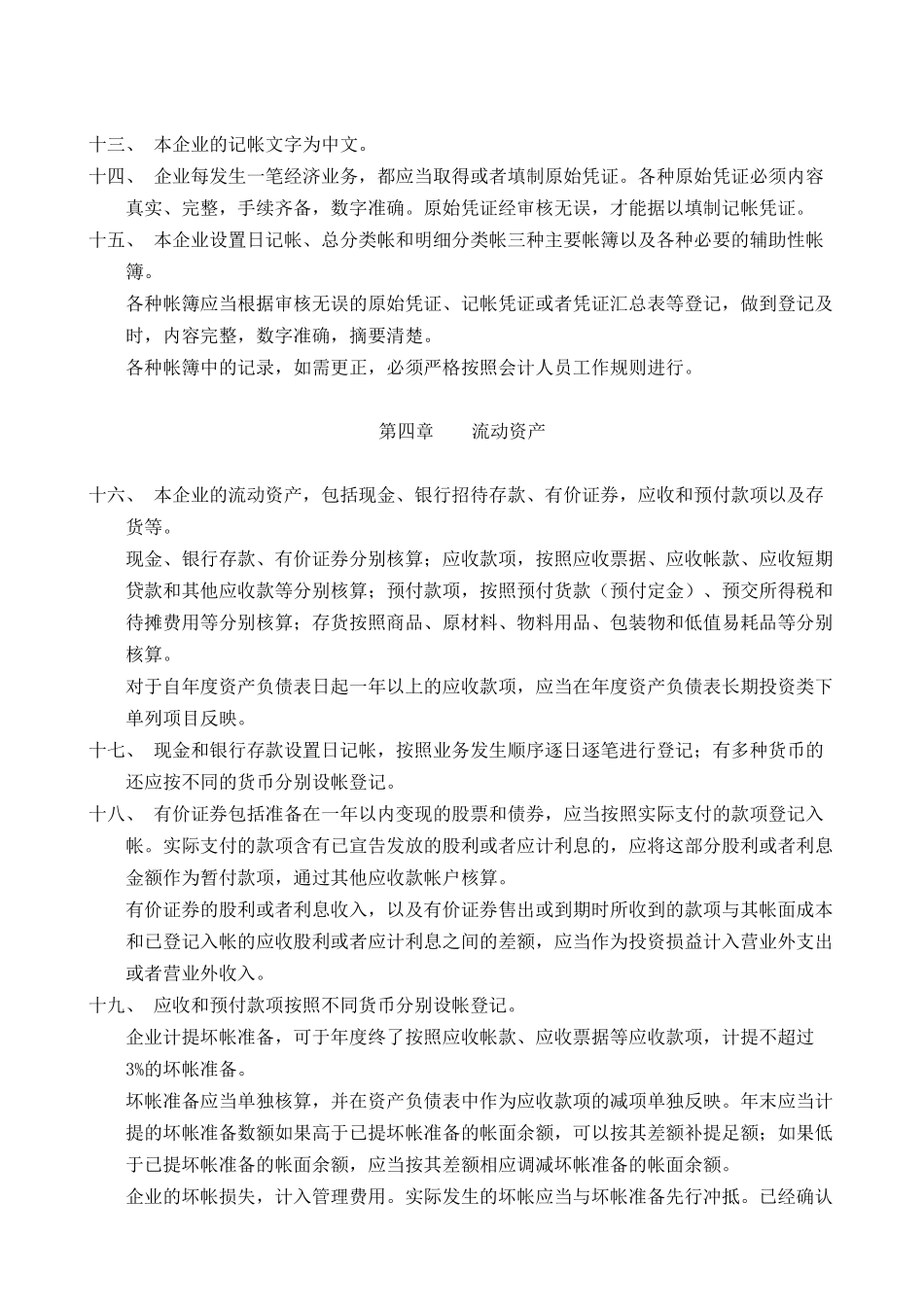 某物业公司会计核算的原则_第3页