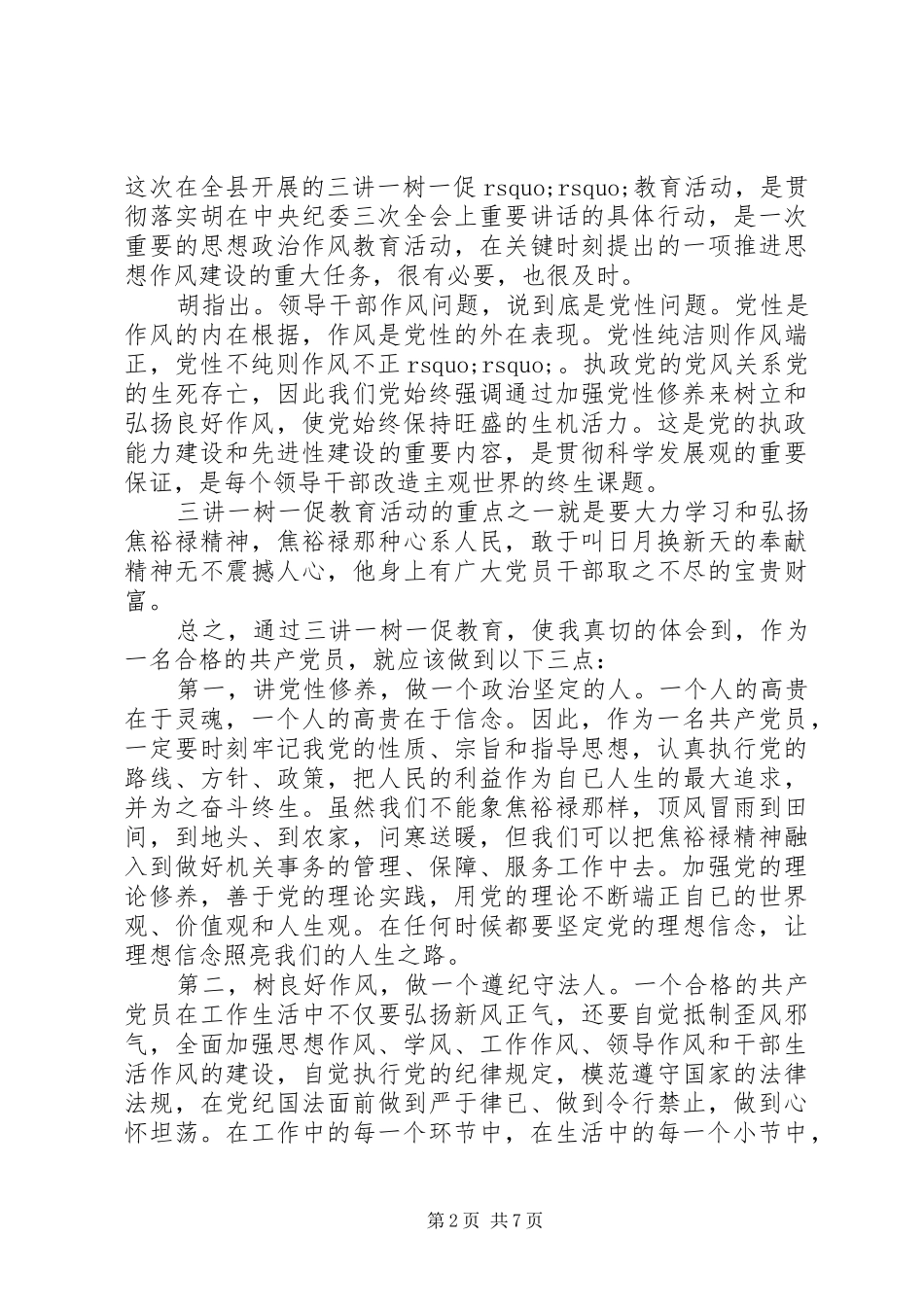 党员讲党性心得体会_第2页