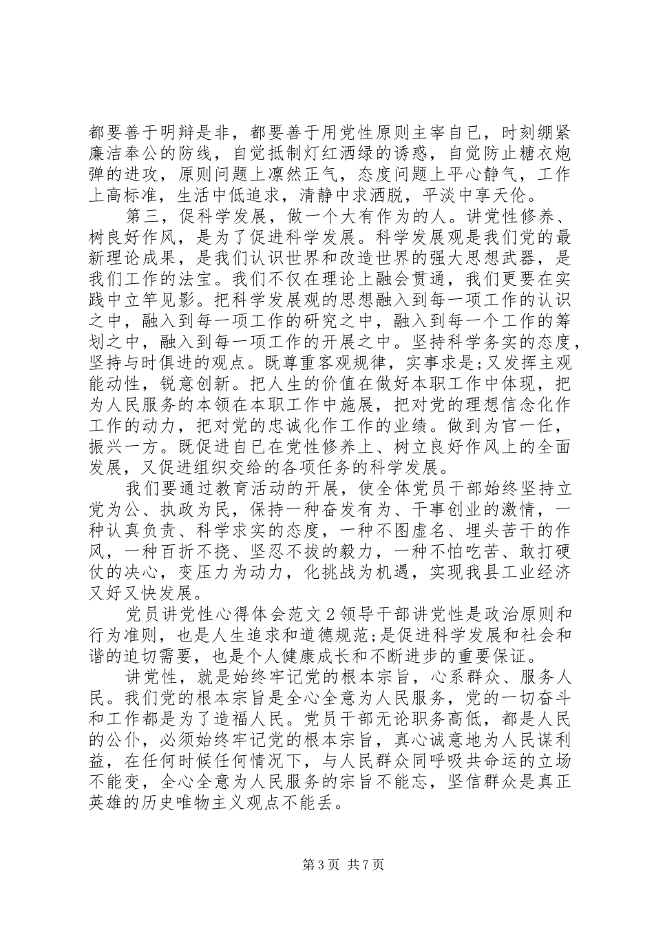 党员讲党性心得体会_第3页