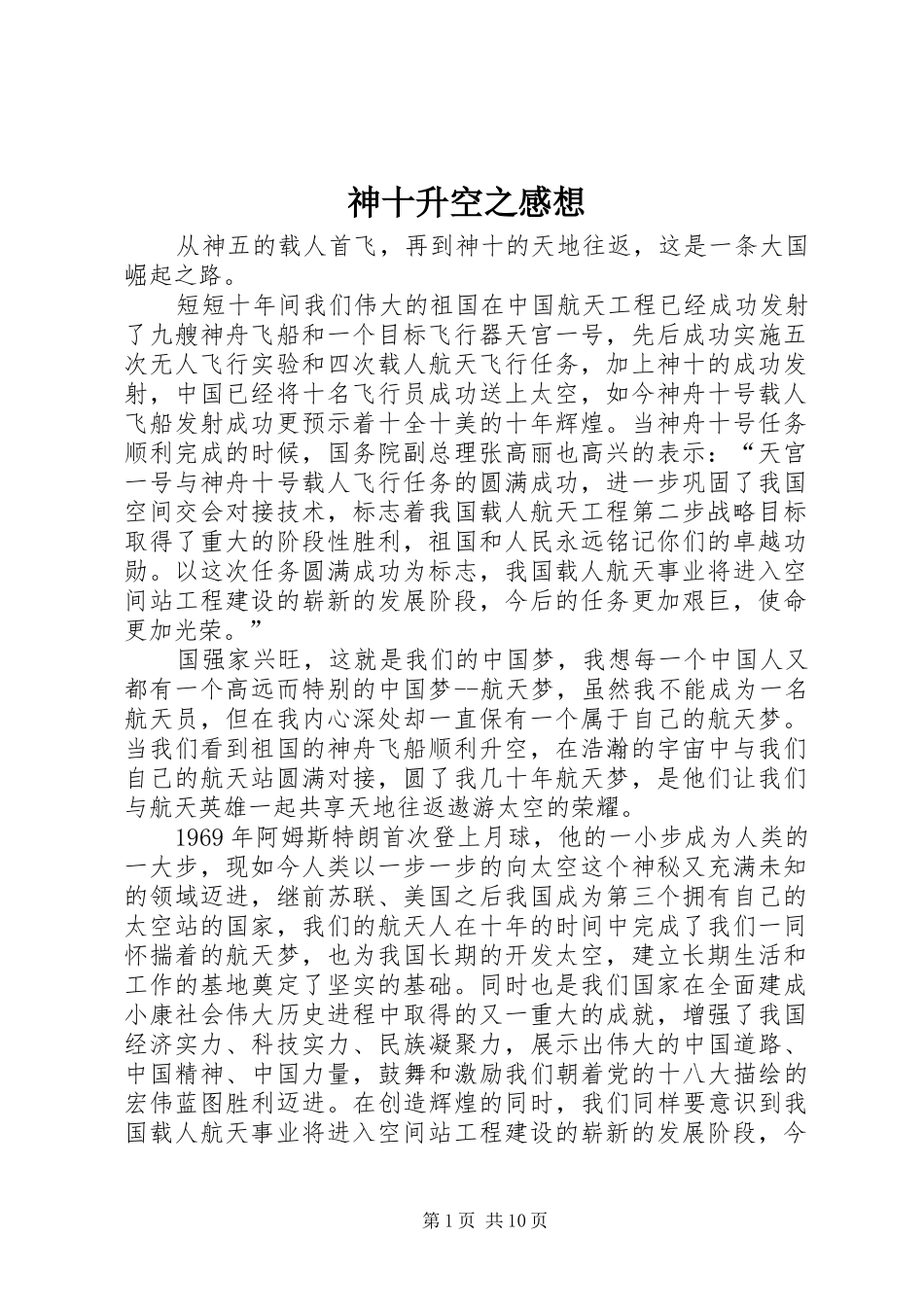 神十升空之感想_第1页