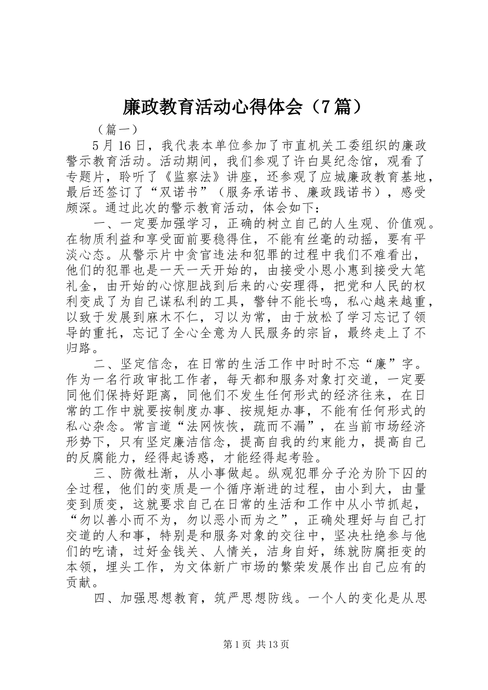 廉政教育活动心得体会（7篇）_第1页