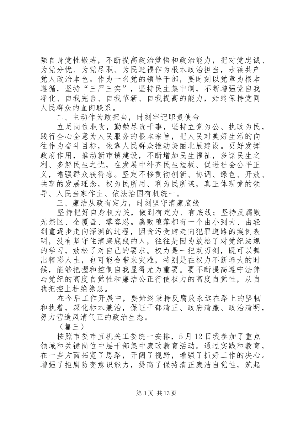 廉政教育活动心得体会（7篇）_第3页