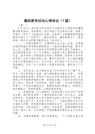 廉政教育活动心得体会（7篇）