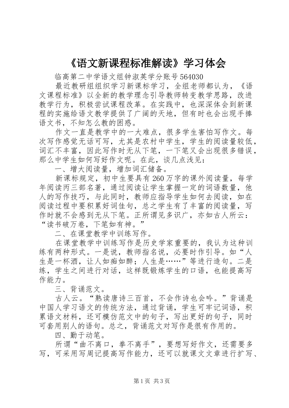《语文新课程标准解读》学习体会_第1页