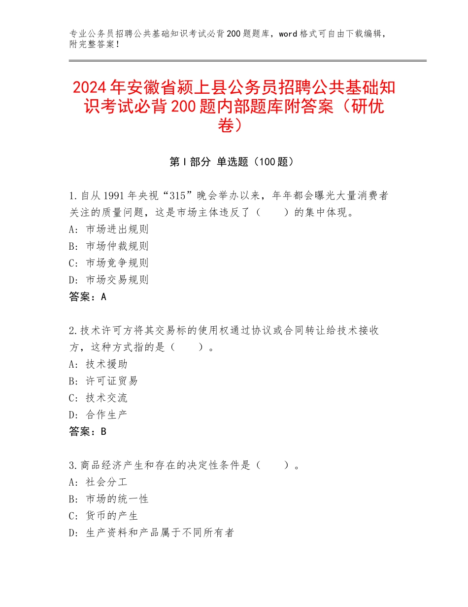 2024年安徽省颍上县公务员招聘公共基础知识考试必背200题内部题库附答案（研优卷）_第1页
