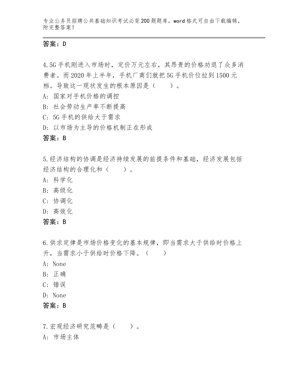 2024年安徽省颍上县公务员招聘公共基础知识考试必背200题内部题库附答案（研优卷）_第2页