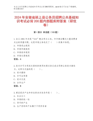 2024年安徽省颍上县公务员招聘公共基础知识考试必背200题内部题库附答案（研优卷）