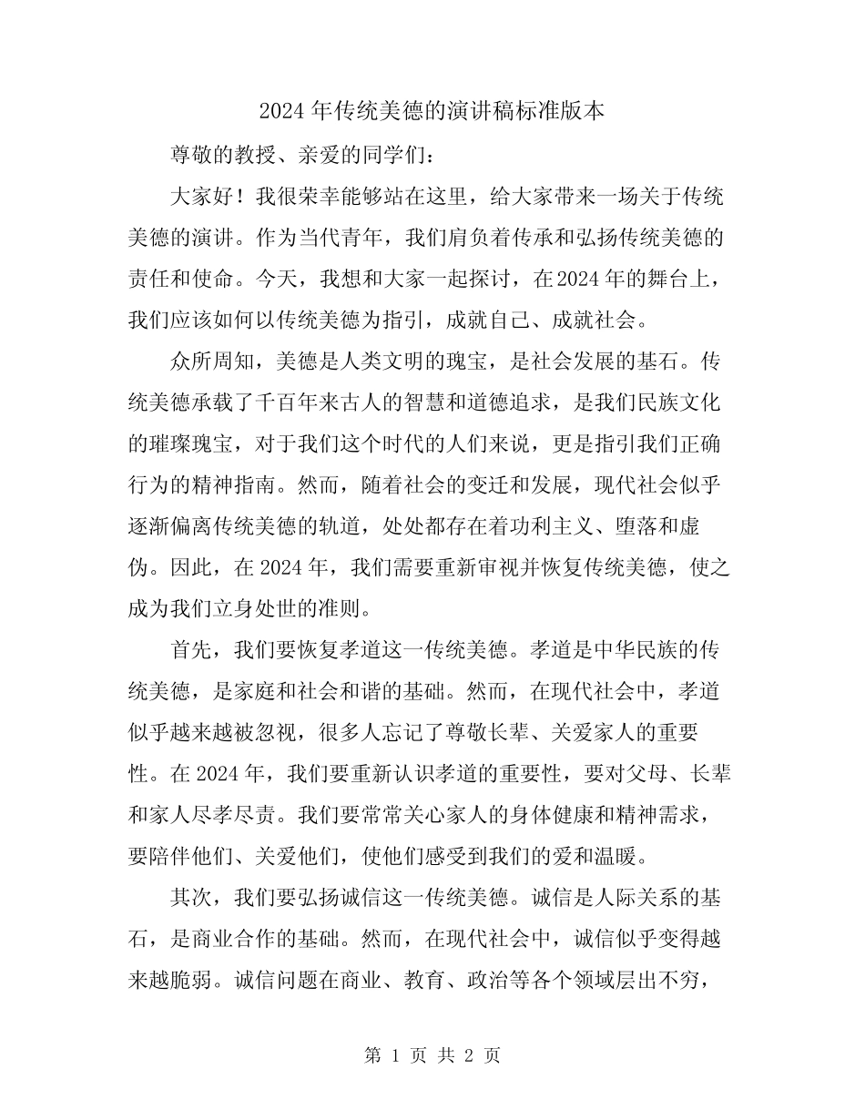 2024年传统美德的演讲稿标准版本_第1页