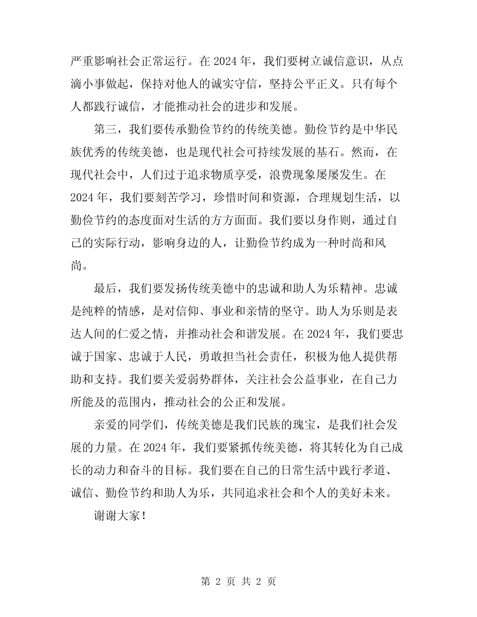 2024年传统美德的演讲稿标准版本_第2页