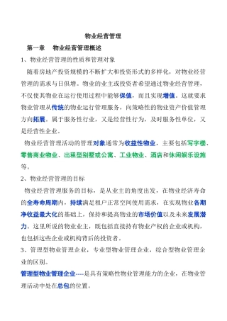 物业经营管理课程