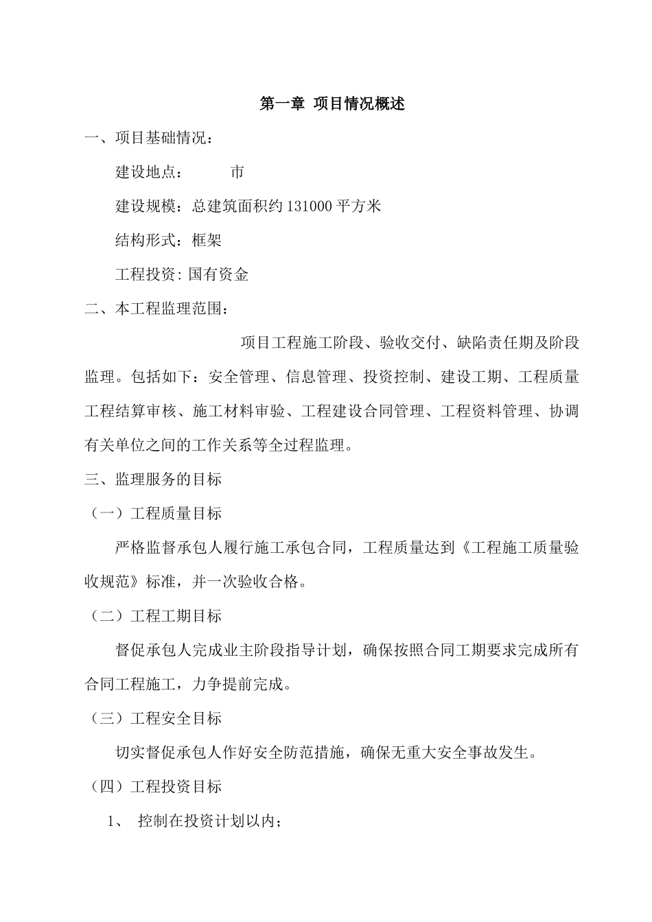 某中心工程项目监理规划_第3页