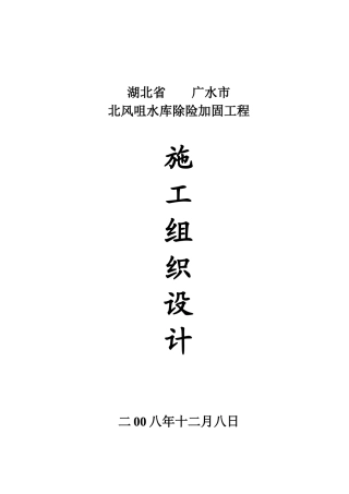 北风咀水库除险加固工程施工组织设计施组标1