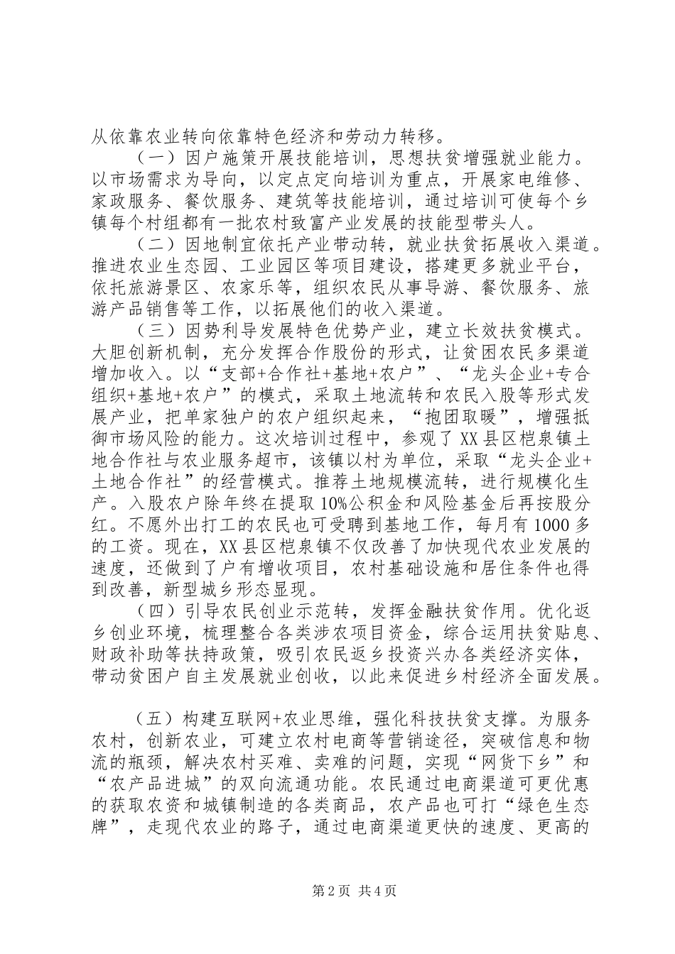 扶贫攻坚专题培训心得体会_第2页