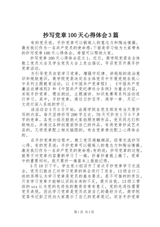 抄写党章100天心得体会3篇