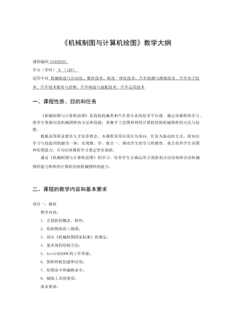 机械制图与计算机绘图教学大纲