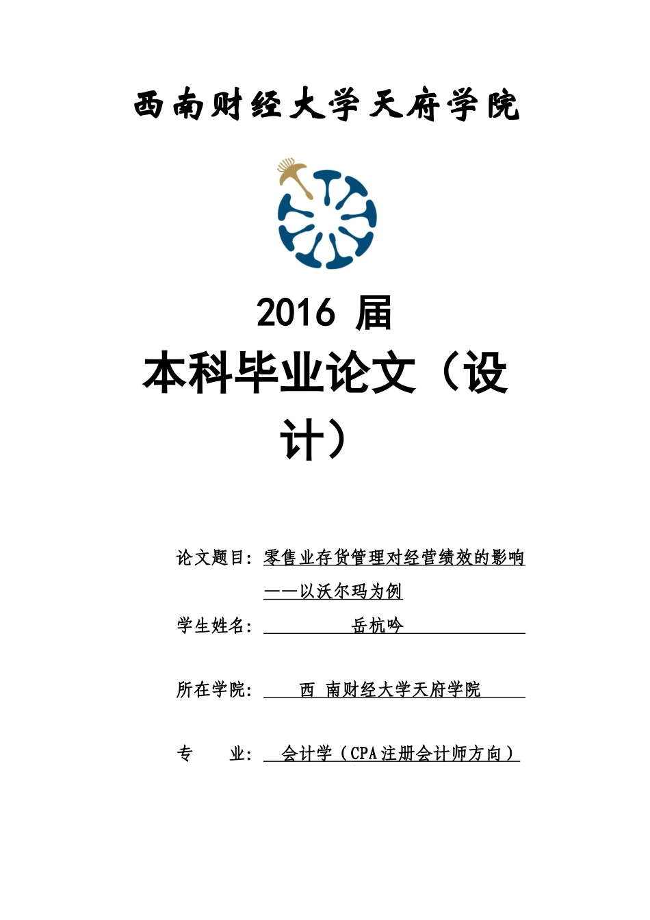 零售业存货管理对经营绩效的影响分析-以沃尔玛为例_第1页