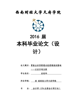 零售业存货管理对经营绩效的影响分析-以沃尔玛为例