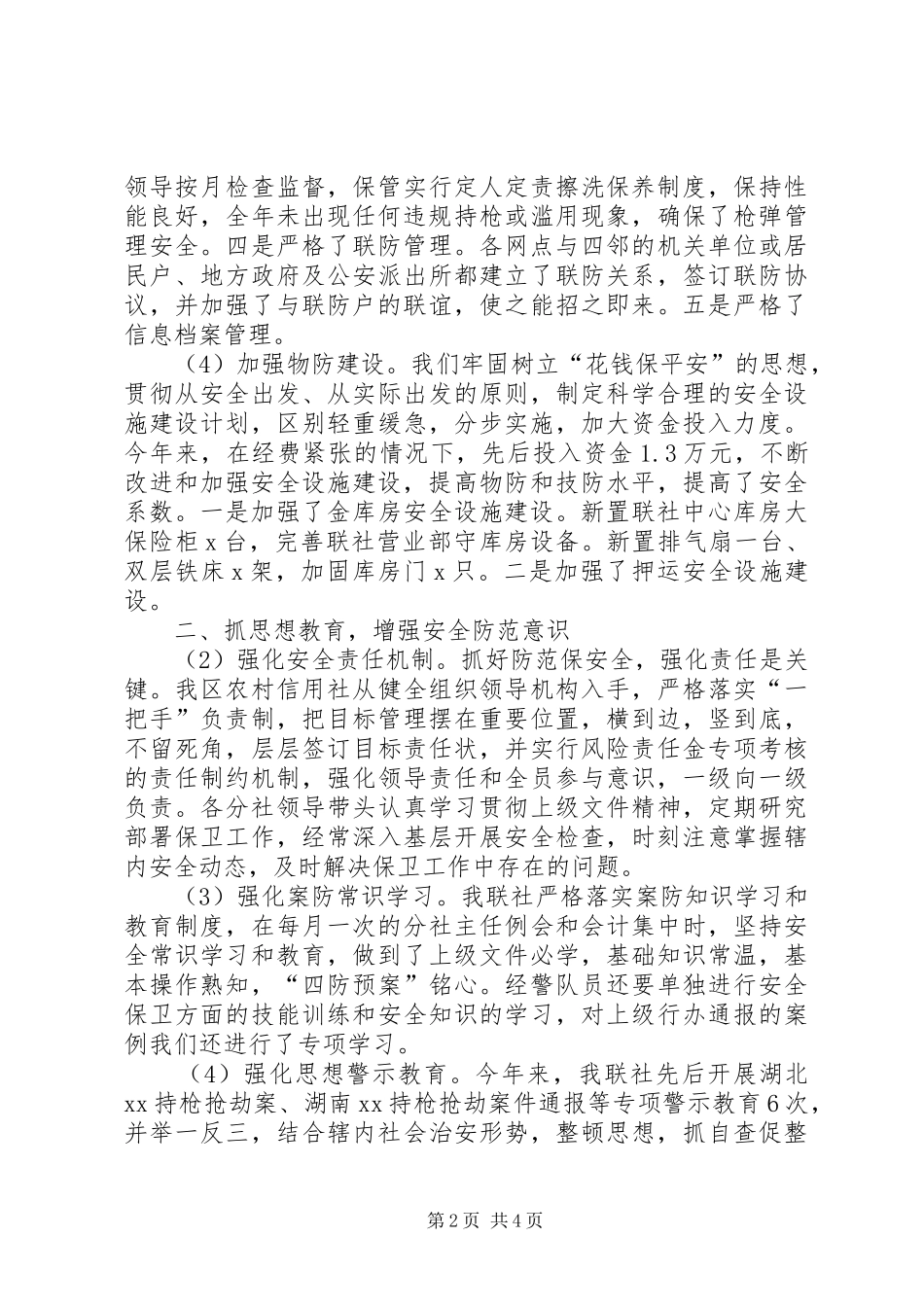 信用社安全保卫学习心得_第2页