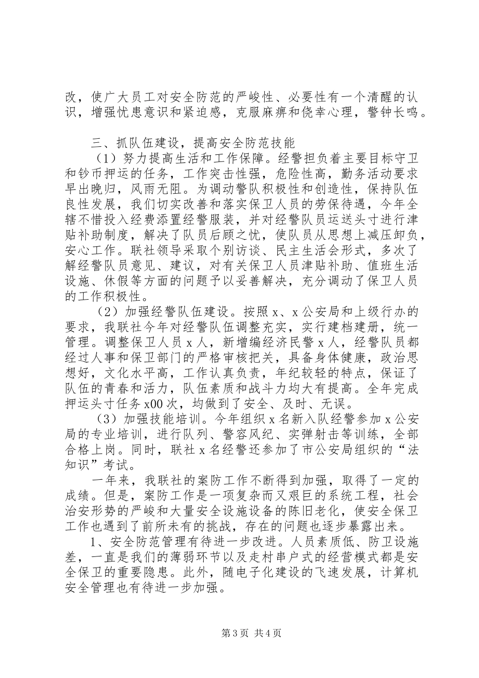 信用社安全保卫学习心得_第3页