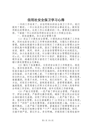 信用社安全保卫学习心得