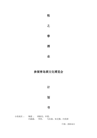 牧之春酒业参展青岛文化博览会计划书 学生作品
