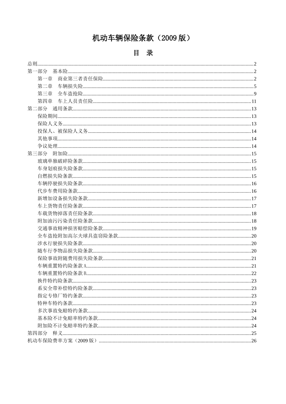 机动车辆保险条款(XXXX版)_第1页