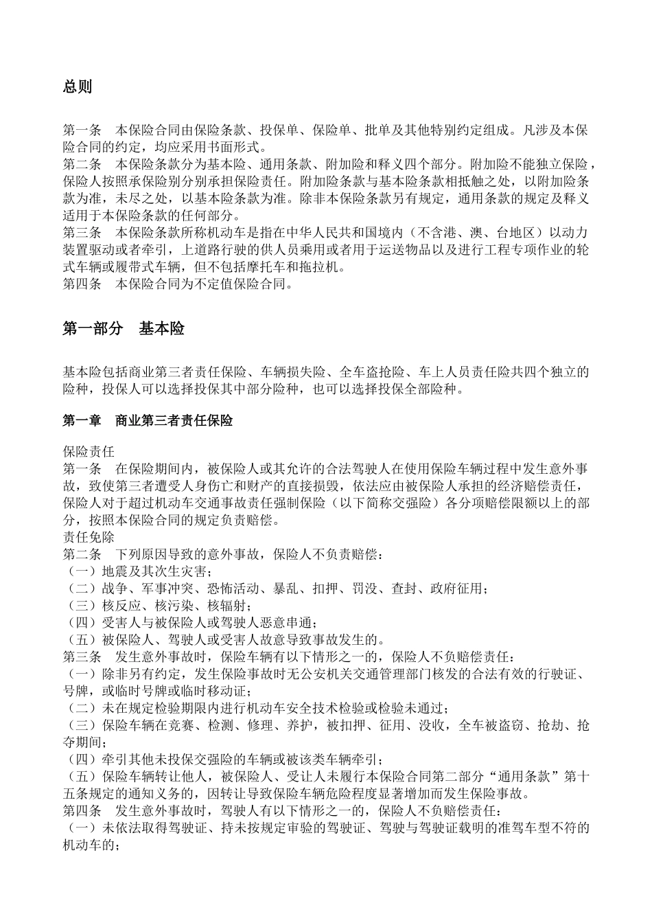 机动车辆保险条款(XXXX版)_第2页