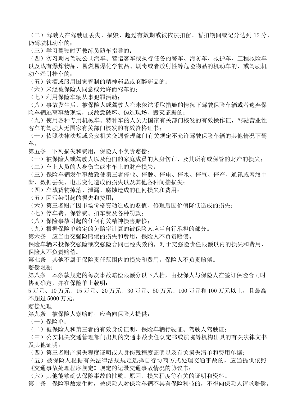 机动车辆保险条款(XXXX版)_第3页