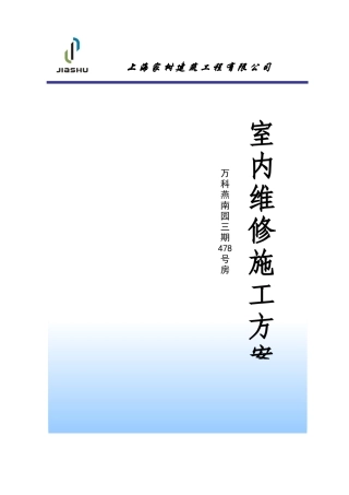 某地产燕南园3期478号房室内维修方案