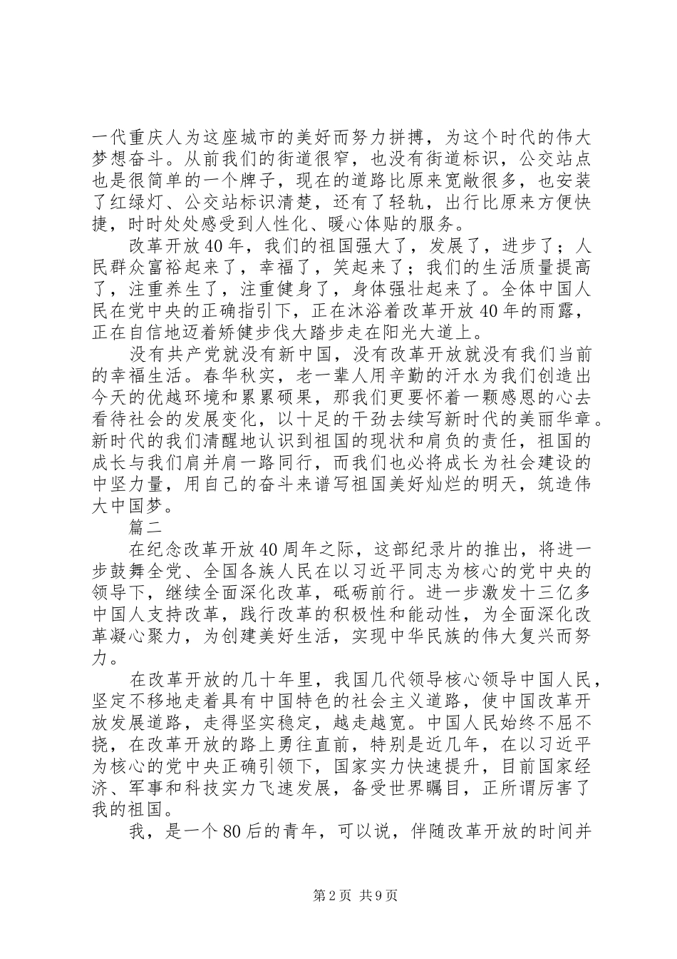 《我们一起走过——致敬改革开放40周年》观后心得八篇_第2页