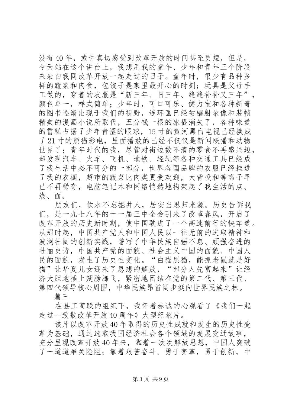 《我们一起走过——致敬改革开放40周年》观后心得八篇_第3页