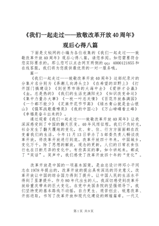 《我们一起走过——致敬改革开放40周年》观后心得八篇